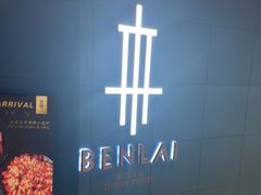 -本来精品川菜(嘉里中心店)