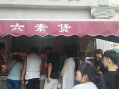 -老六素货(王顶堤店)