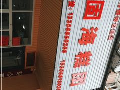 -固海糕团店