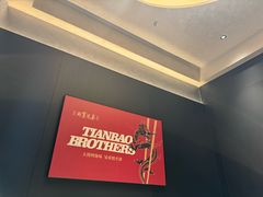 -天宝兄弟(前海壹方城店)