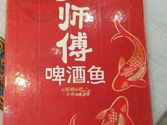 -大师傅金奖啤酒鱼(西街口总店)