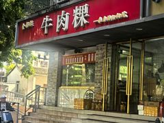 -金粿粿·牛肉粿