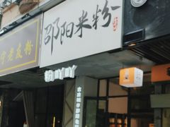 -粉吖吖·邵阳米粉(体育西路店)