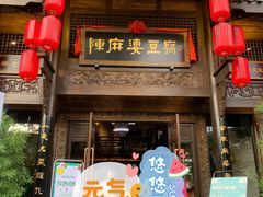 门面-陈麻婆豆腐总店