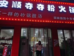 门面-笔记安顺夺夺粉火锅