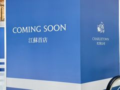 -CHARLIETOWN红茶公司(南京万象天地店)