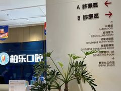 -柏乐口腔医院·舒适化无痛种植牙中心(东盟商务区院)