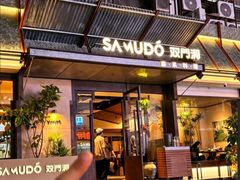 -双门洞·森系料理(体育西店)