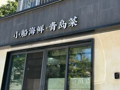 -吕氏焗小鲜•海鲜青岛菜(八大关店)