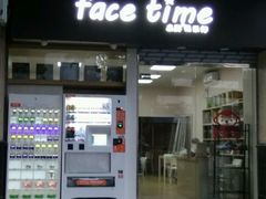 -face time桌游俱乐部