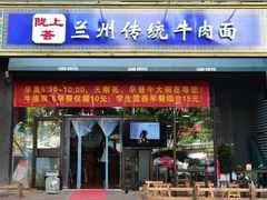 门面-陇上全荟兰州传统牛肉面(延吉路店)