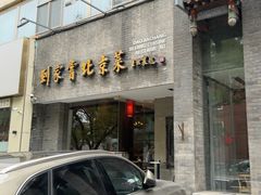-到家尝北京菜(西坝河店)