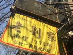 -老刘家泡馍·陕西老字号(钟楼广济街店)