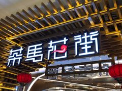 门面-茶马花街(城西银泰城店)