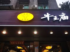 -牛王庙(龙华花园店)