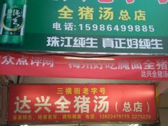门面-梅州好吃腌面-达兴全猪汤(别走错店)