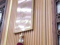 -地安门包子铺(地安门店)