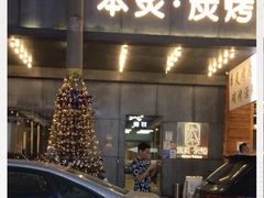 -本炙炭烤·蒲烧活鳗料理店(金沙洲店)