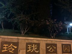 -玲珑塔公园