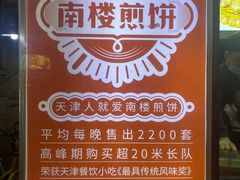 -南楼煎饼(滨江道店)