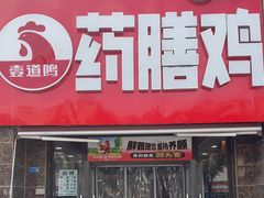 -壹道鸣·药膳鸡(月苑店)