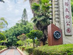 -铁路文化公园