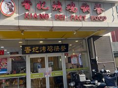 -香妃烤鸡(西单店)