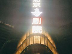 -北京喜剧院