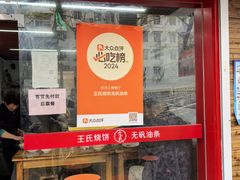-文武王氏烧饼·无矾油条(西溪路店)