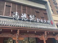 -高玛纳驴肉火烧(一世界店)
