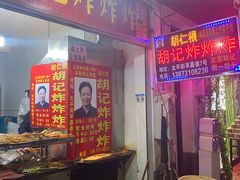门面-胡仁根胡记炸炸炸