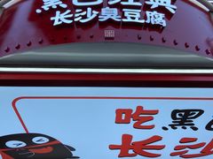 门面-黑色经典臭豆腐·湖南特产(步行街店)