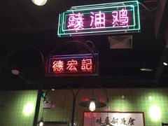 门面-德宏记·茶餐厅(新辰里学清路店)