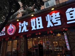 门面-沈姐万州烤鱼(沙坪坝七中店)