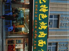 门面-撒拉人家.酸菜牦牛肉火锅