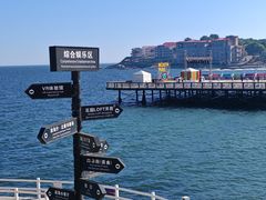 -北戴河碧螺塔海上酒吧公园