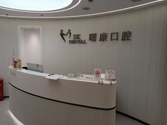 -曙康口腔·家庭全科诊疗中心