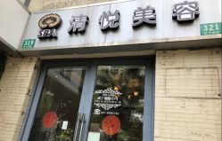 -清悦SPA美容