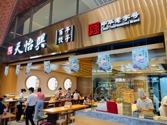 -天怡興·百年蒸饺(中心书城店)