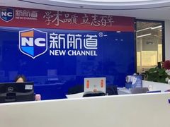 -新航道·雅思托福·Alevel AP·留学考研(光谷校区)