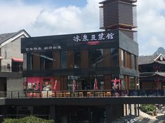 -冰泉豆浆馆(阳朔店)