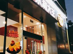 门面-永和大王(朝晖店)