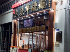 -黄连大头华烧鹅店(大良店)