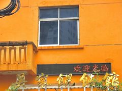 -吴家馄饨