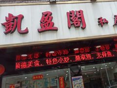 -凯盈阁·顺德私房菜·桑拿鸡