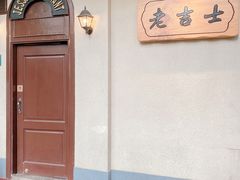 -老吉士酒家(天平路店)