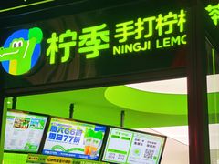 -柠季·手打柠檬茶(吴江路店)