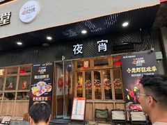 -乔街深夜食堂·小龙虾·高压锅生蚝(杭州总店)