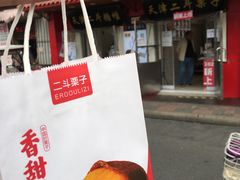 -二斗栗子(西湖道店)