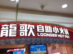-龍歌自助小火锅(市北台东利群店)